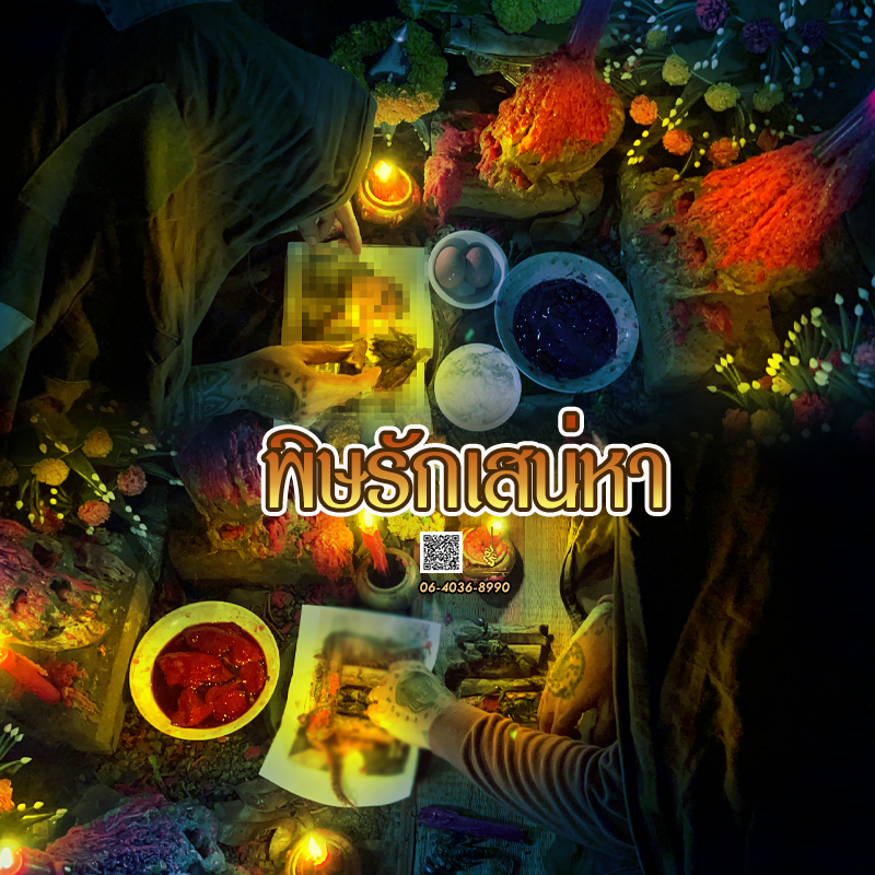 พิธีพิษรัก (ทำเสน่ห์สายอิสลาม) อาจารย์เดี่ยว สุทธิกาโร สำนักสักยันต์เข็มเสน่ห์บูรพา