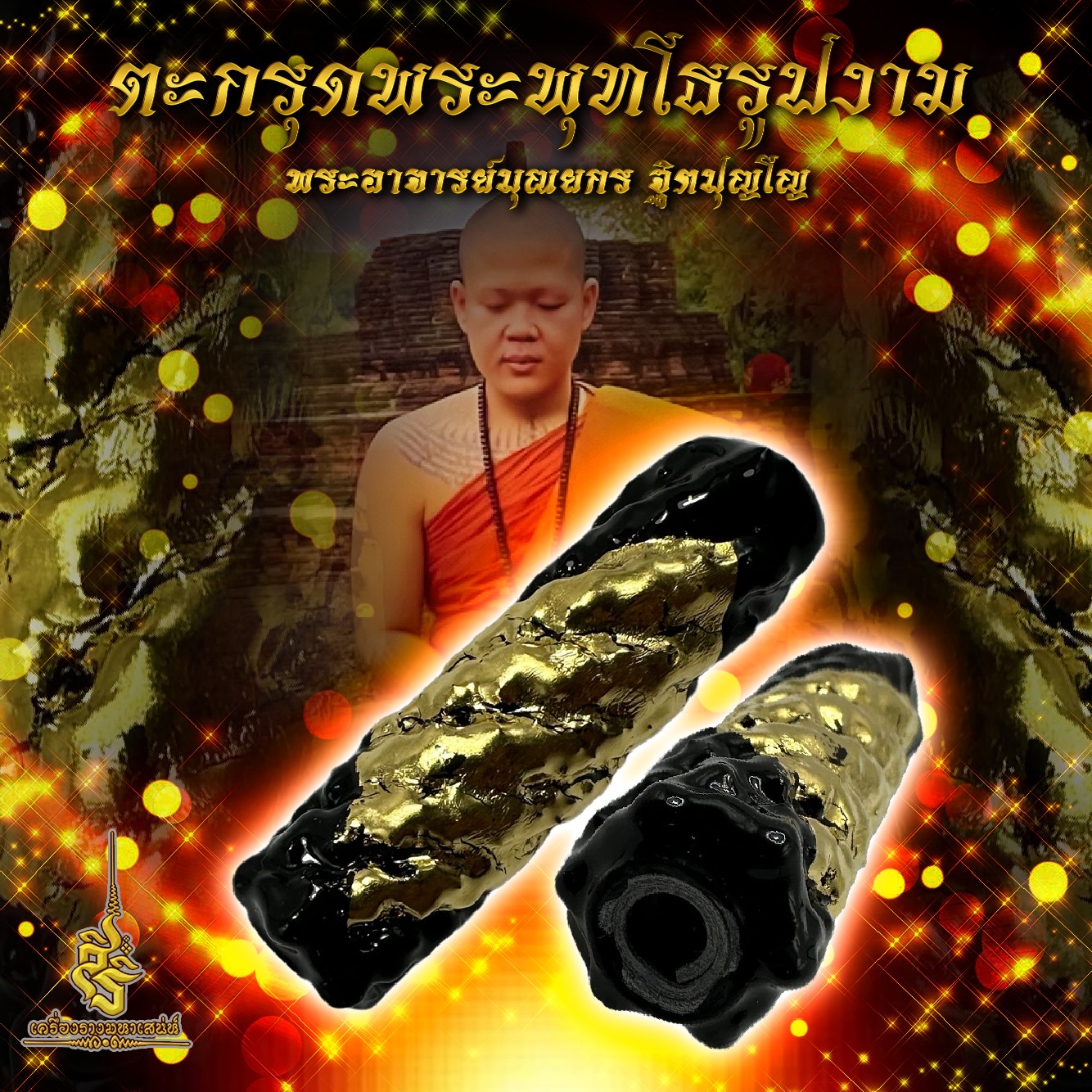 ตะกรุดพระพุทโธรูปงาม พระอาจารย์บุณยกร ฐิตปุญโญ
