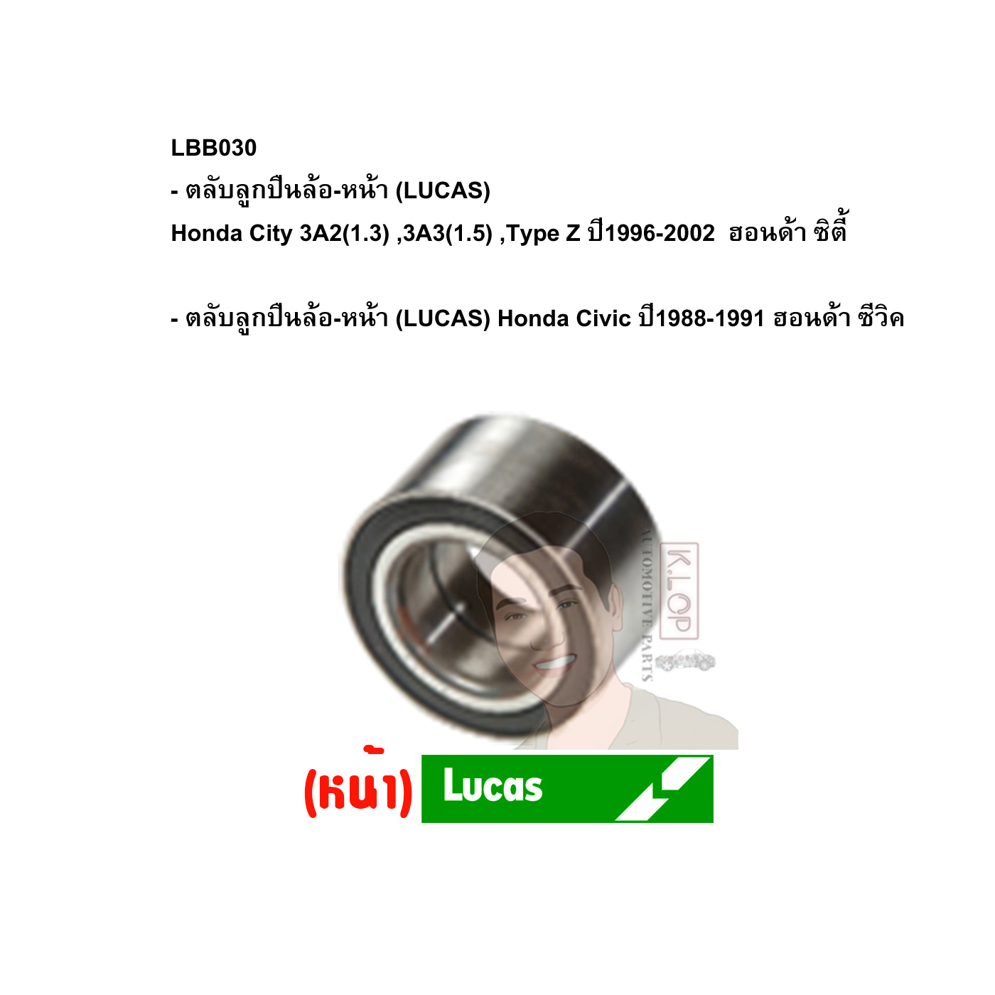 LBB030 ตลับลูกปืนล้อ-หน้า (LUCAS) Honda City 3A2(1.3) ,3A3(1.5) ,Type Z ปี1996-2002 ฮอนด้า ซิตี้ /Honda Civic ปี1988-1991 ฮอนด้า ซีวิค