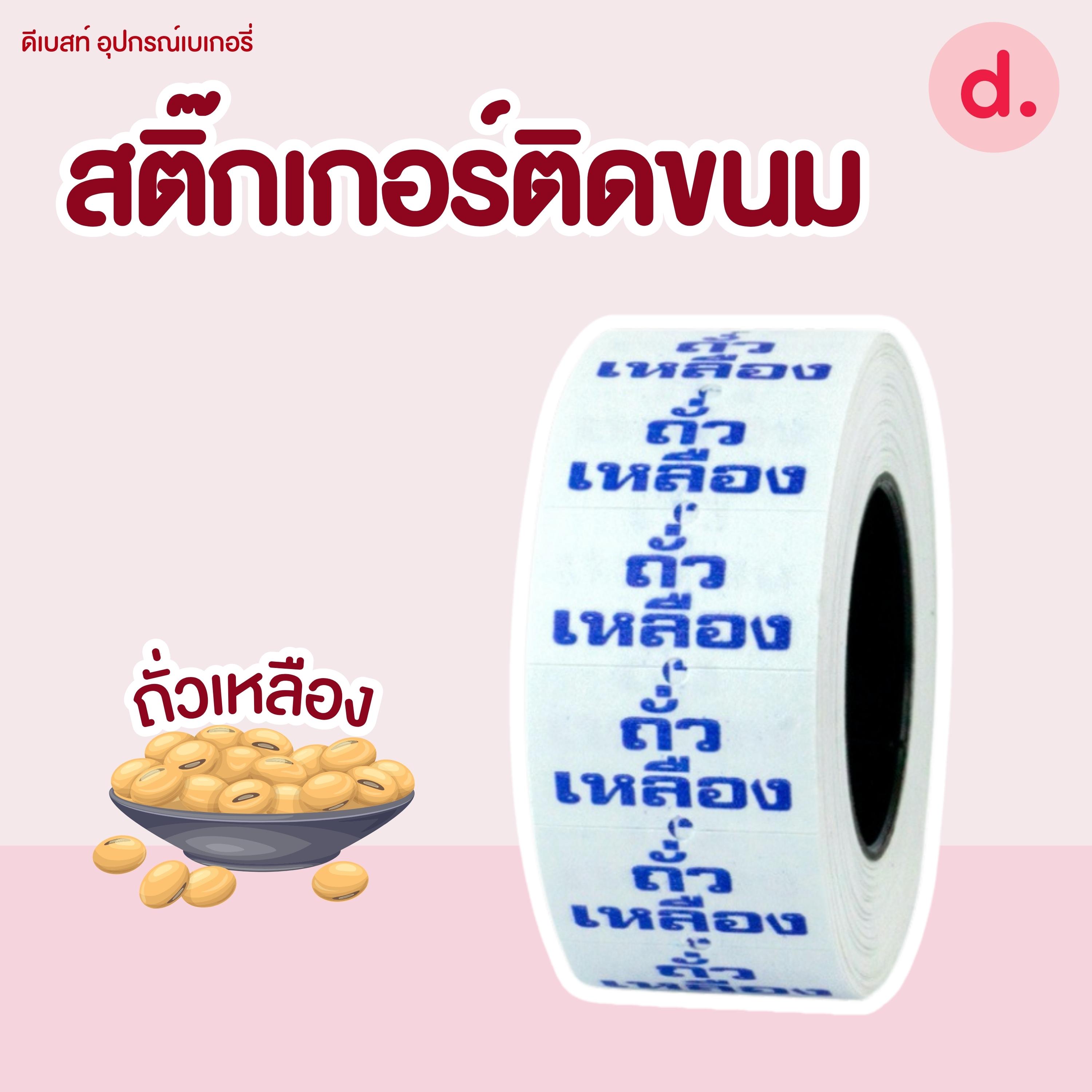 สติ๊กเกอร์ติดขนม สติ๊กเกอร์ติดป้ายไส้ขนม รสชาติขนม