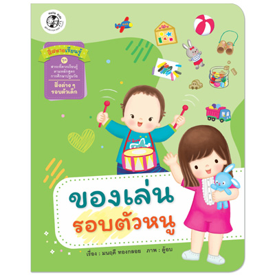 Plan for kids หนังสือเด็ก นิทาน เรื่อง ของเล่นรอบตัวหนู ปกอ่อน