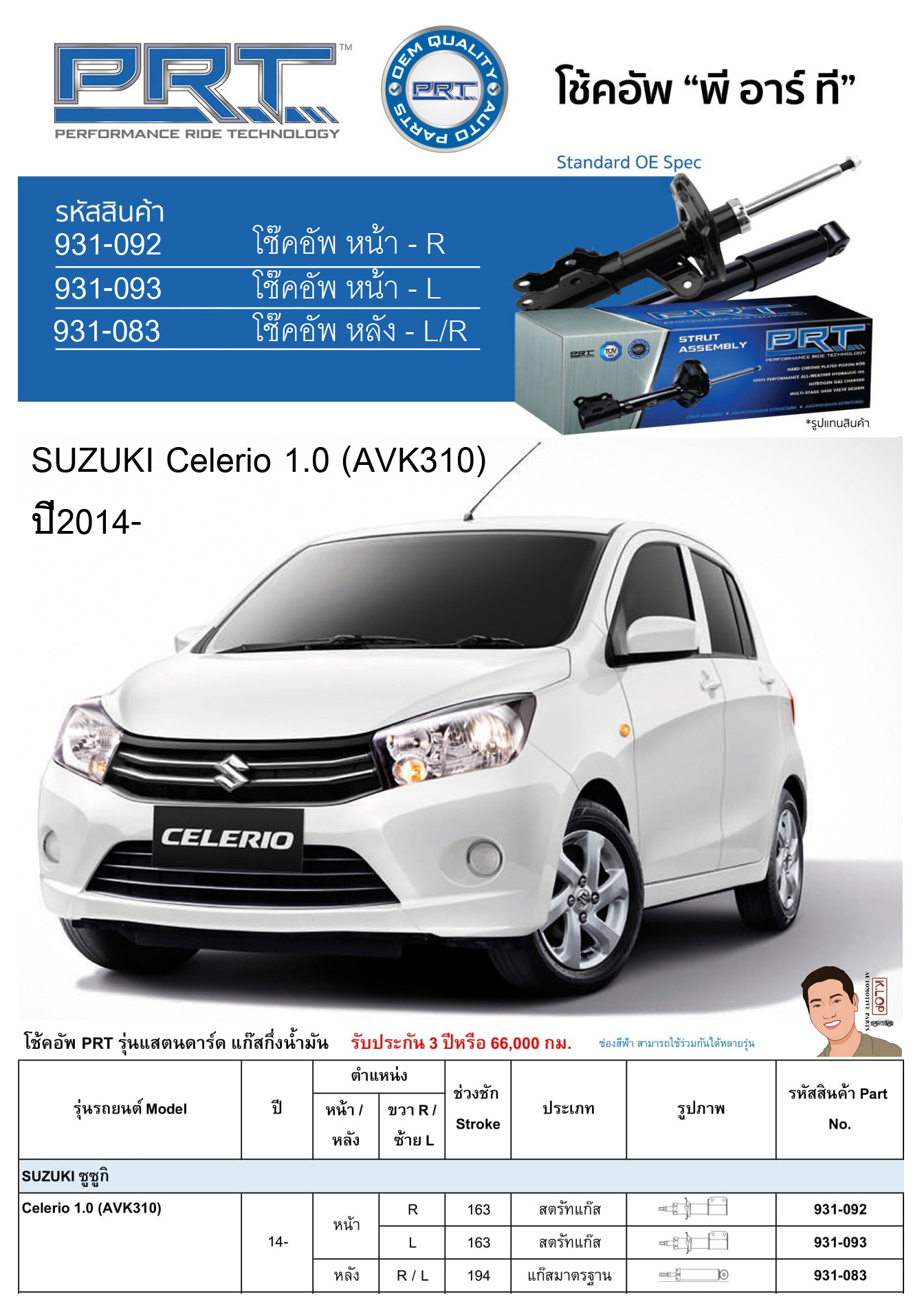 ชุดโช้คอัพ หน้า-หลัง (ยี่ห้อPRT มาตรฐานอเมริกา ประกัน 3 ปี) SUZUKI Celerio 1.0 (AVK310) ปี2014-