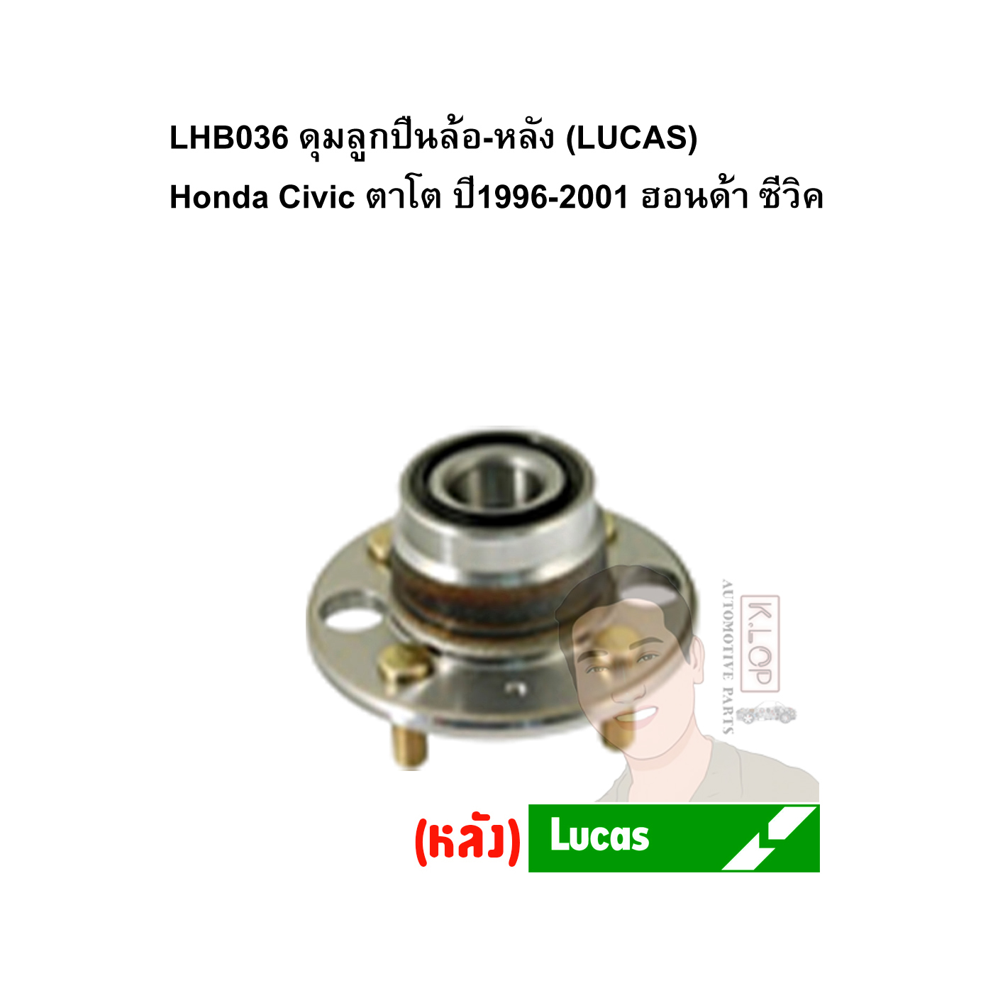 LHB036 ดุมลูกปืนล้อ-หลัง (LUCAS) Honda Civic ตาโต ปี1996-2001 ฮอนด้า ซีวิค