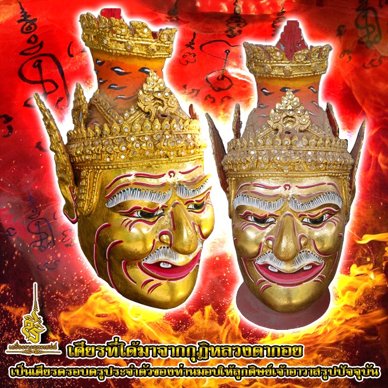 เศียรครอบครูประจำตัวหลวงตากอย ✔️