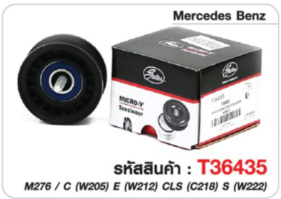ลูกรอก (GATE) : BENZ 6ร่อง M276 / C (W205) E (W212) CLS (C218) S (W222))