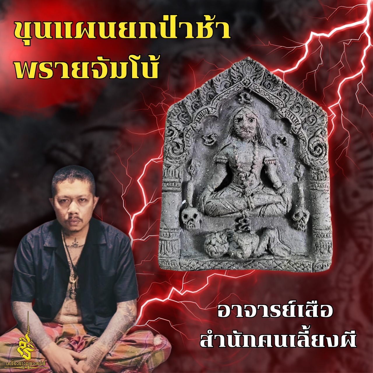 ขุนแผนยกป่าช้าพรายจัมโบ้ อาจารย์เสือ สำนักคนเลี้ยงผี