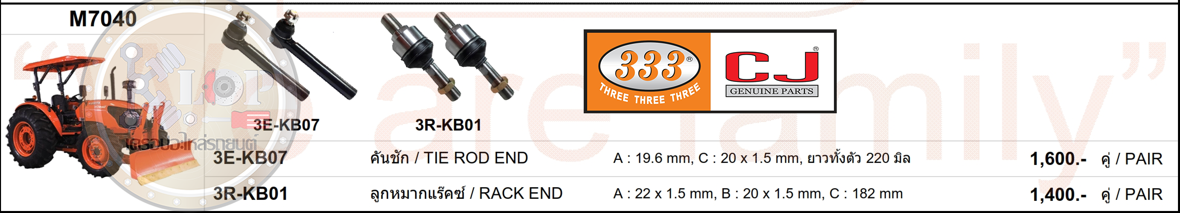 อะไหล่ลูกหมาก (333) KUBOTA M7040