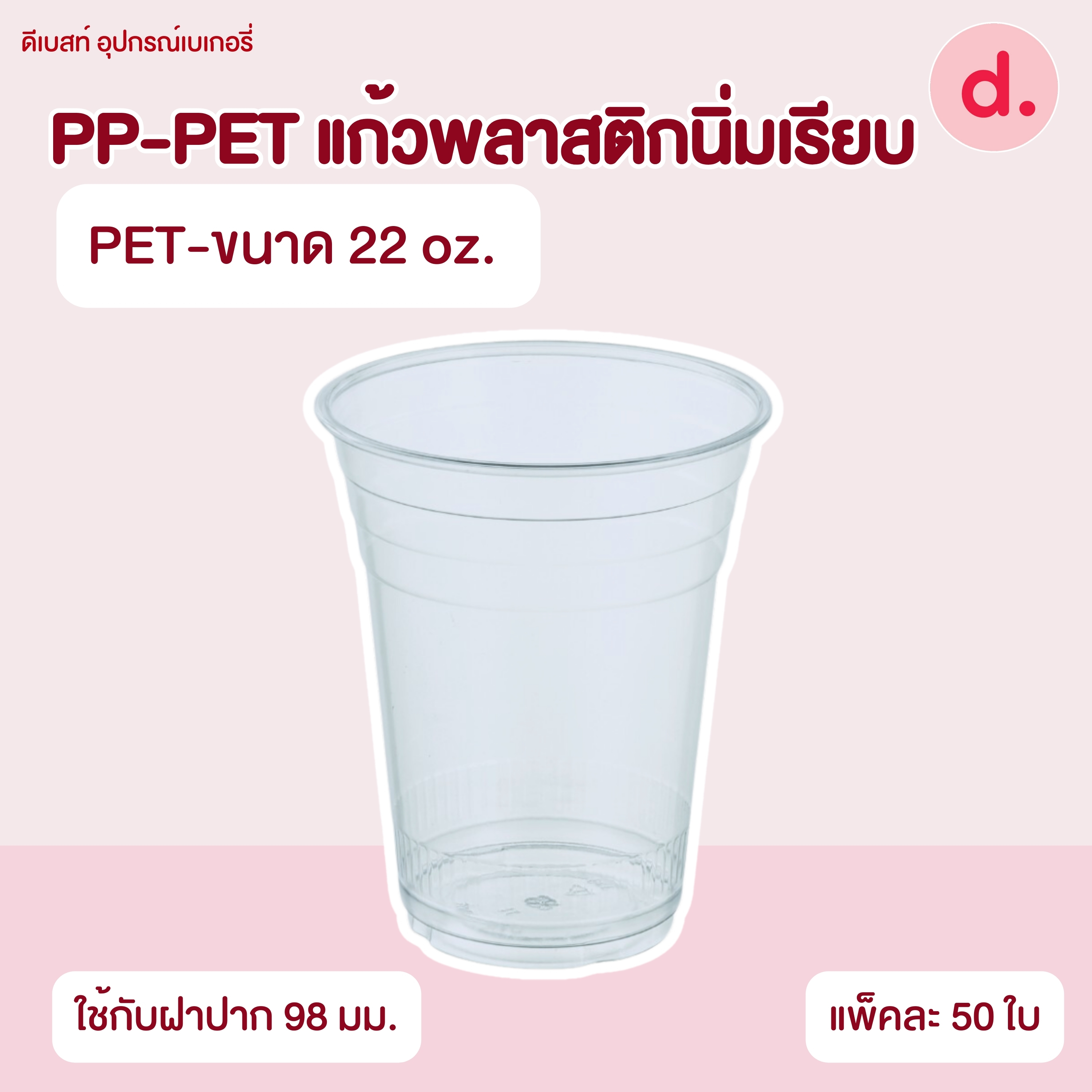 PP-PET แก้วพลาสติกนิ่มเรียบ (ขนาด 16, 20, 22 , 32 oz. )