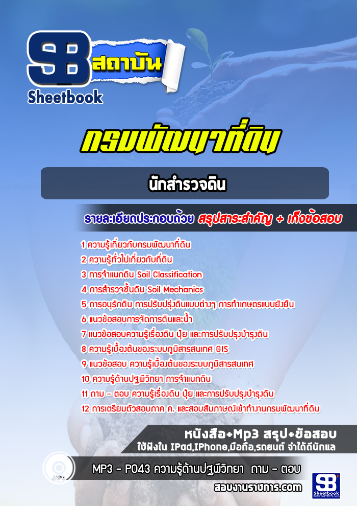 แนวข้อสอบนักสำรวจดิน กรมพัฒนาที่ดิน