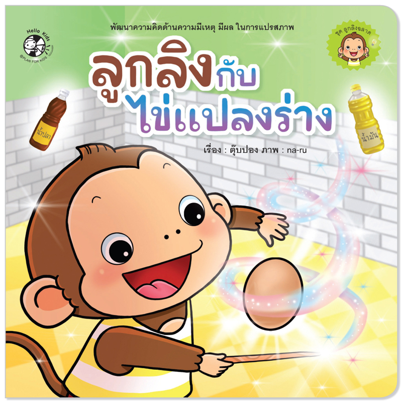 Plan for Kids หนังสือเด็ก นิทานคำกลอน เรื่อง ลูกลิงกับไข่แปลงร่าง (ปกอ่อน) นิทาน เด็ก