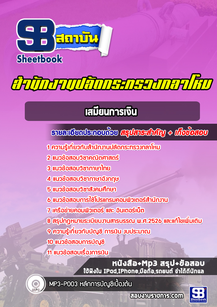 แนวข้อสอบเสมียนการเงิน สำนักงานปลัดกระทรวงกลาโหม