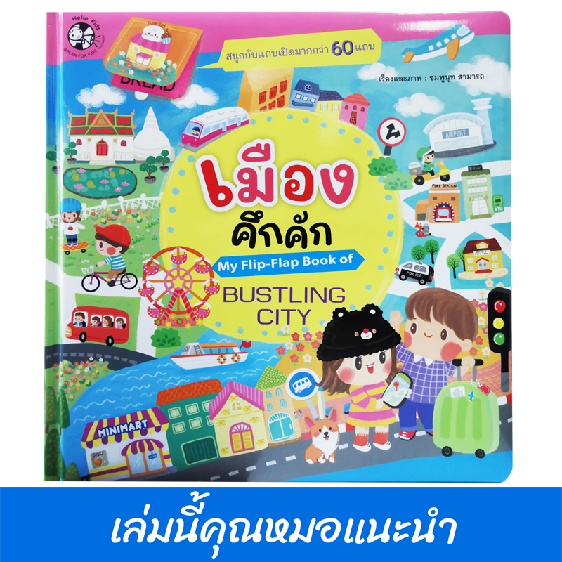 Plan for kids หนังสือเด็ก บอร์ดบุ๊ค เมืองคึกคัก (My Flip-Flap Book of Bustling City) หมอแนะนำ