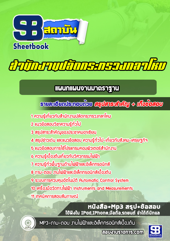 แนวข้อสอบแผนกแผนงานมาตราฐาน ปลัดกระทรวงกลาโหม