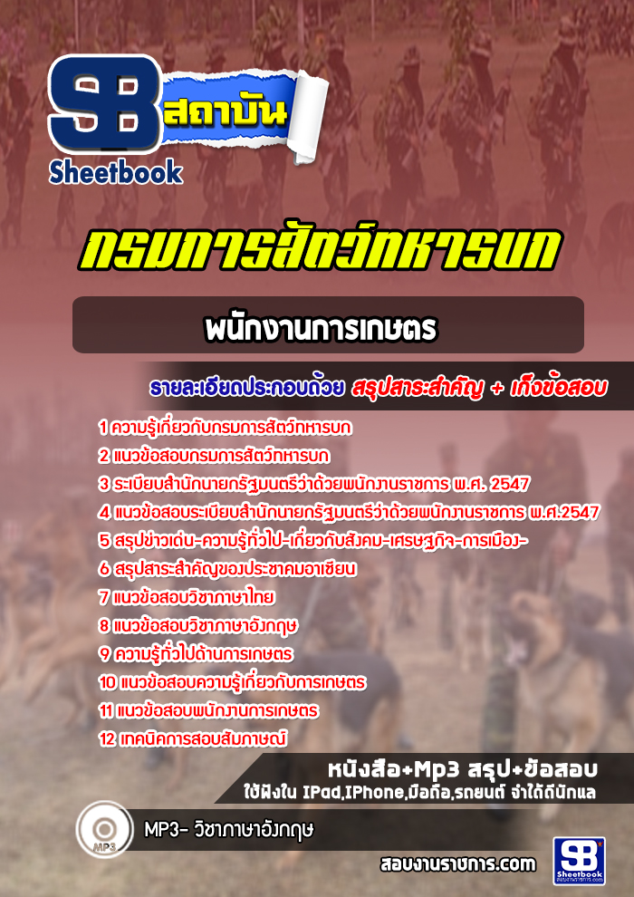 แนวข้อสอบพนักงานการเกษตร กรมการสัตว์ทหารบก