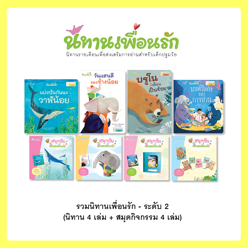 Plan For Kids หนังสือเด็ก นิทาน Set 2 - รวมนิทานเพื่อนรัก - ระดับ 2 (นิทาน 4 เล่ม + สมุดกิจกรรม 4 เล่ม)