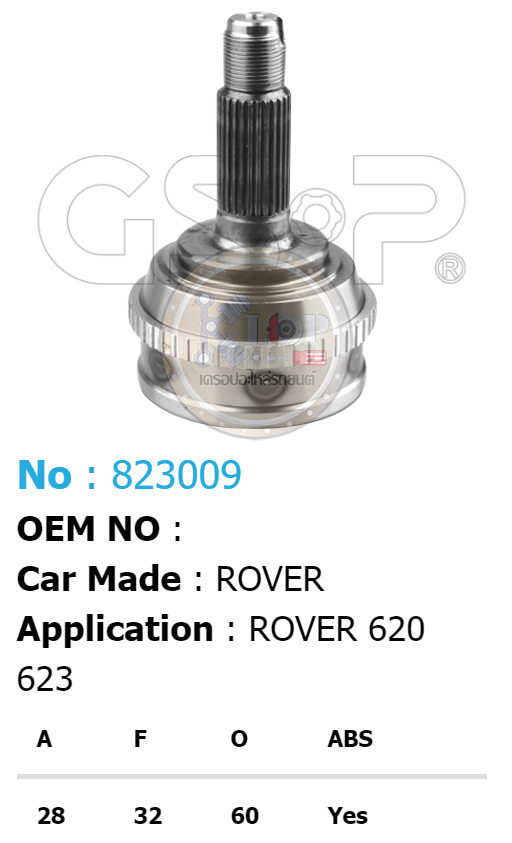 รหัสสินค้า 823009 ฟันนอก28 ฟันใน32 คอบ่าซีล60 มีABS [หัวเพลานอก ยี่ห้อGS-P] ROVER 620, 623