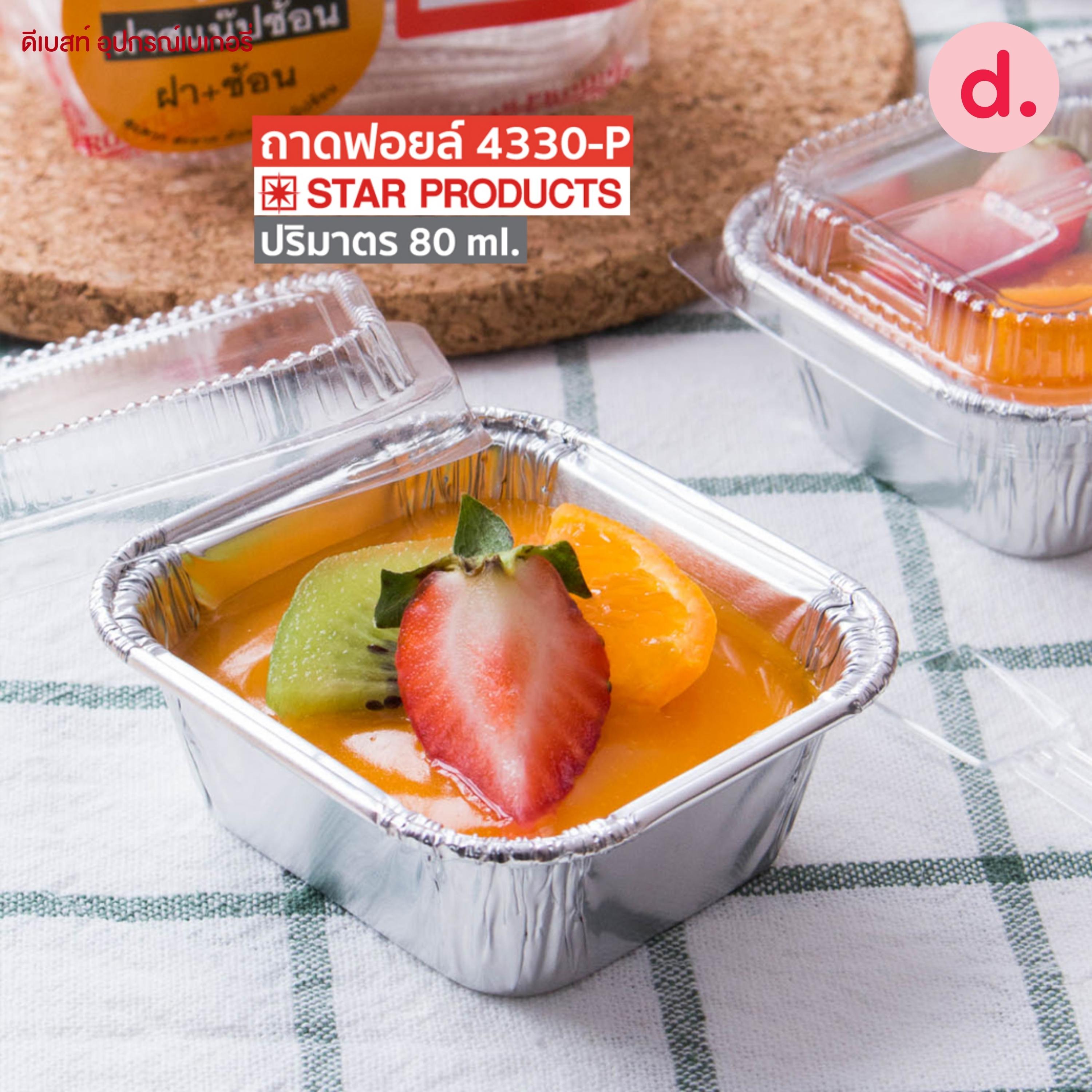 ถาดฟอยล์ Star Products 4330-P พร้อมฝา บรรจุ 10 ชิ้น/แพ็ค
