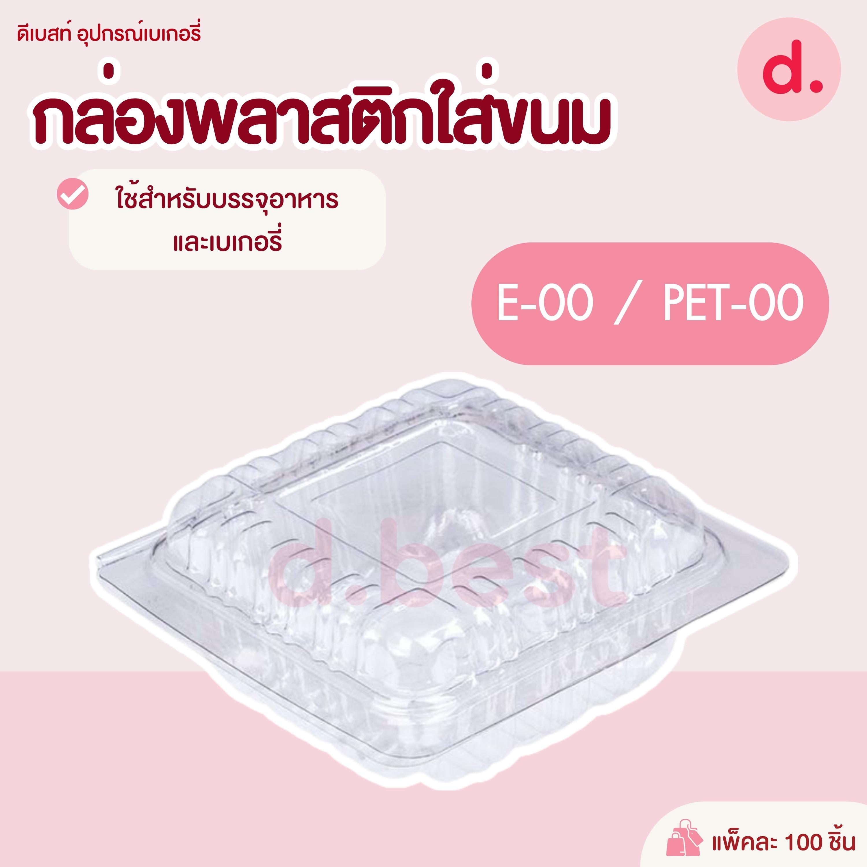PET-00 กล่องพลาสติกใส กล่องขนมใส่อาหาร เบเกอรี่