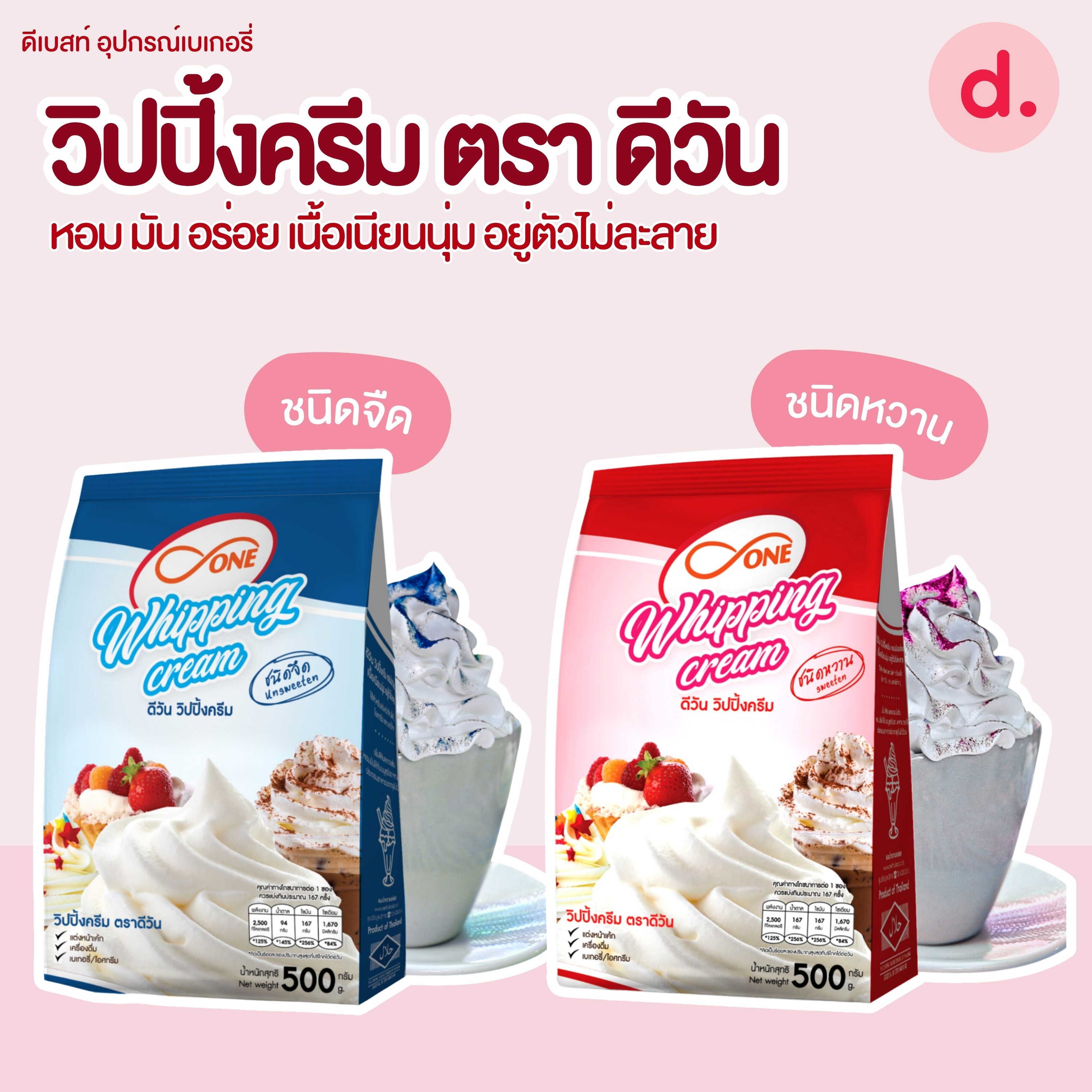 วิปปิ้งครีม ตรา ดีวัน เนื้อเนียนนุ่ม อยู่ตัวไม่ละลาย ขนาด 500 กรัม
