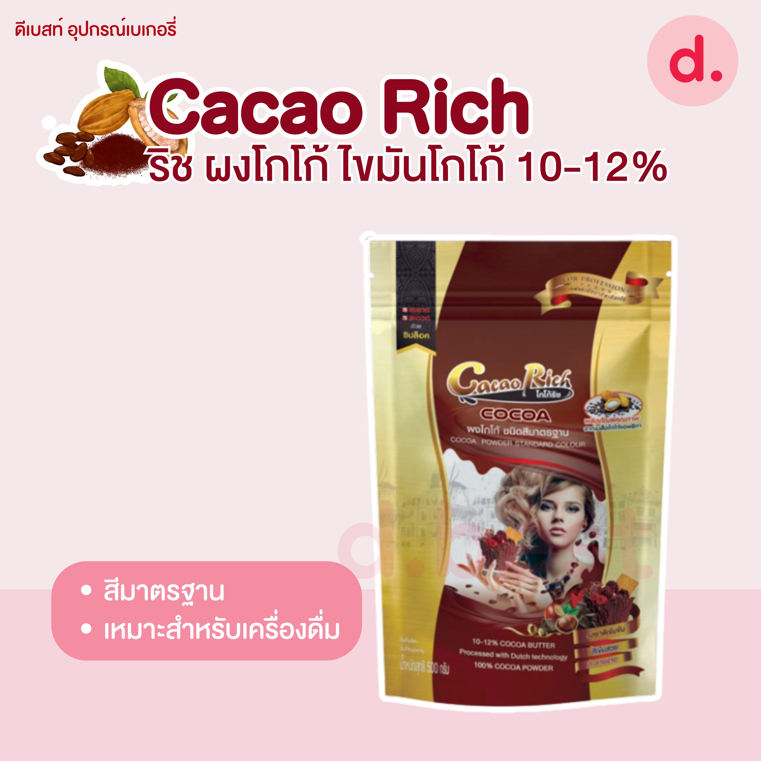Cacao Rich (โกโก้ ริช) ผงโกโก้ ชนิดไขมัน 10-12% สำหรับทำเบเกอรี่ เครื่องดื่มและไอศกรีม