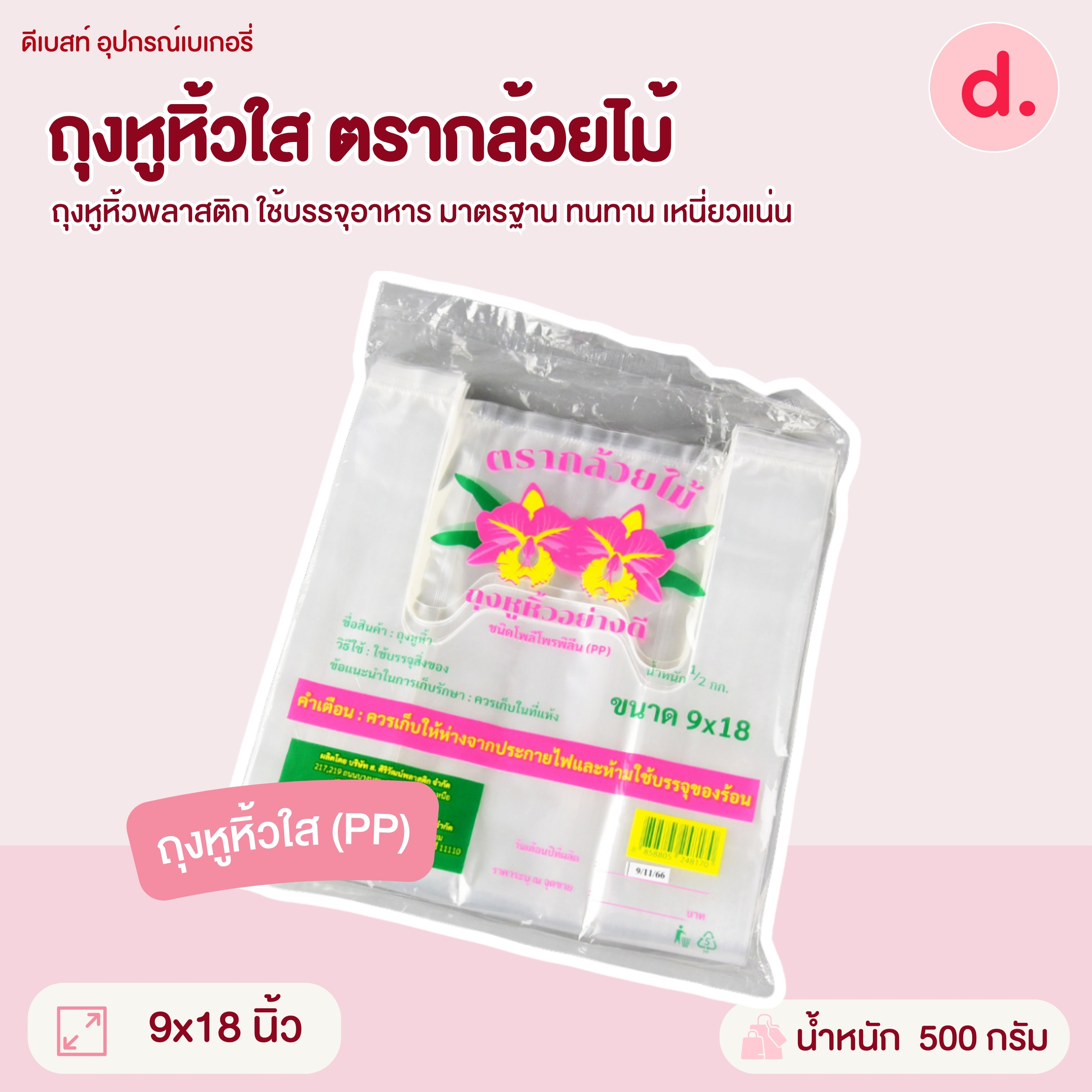 ถุงหูหิ้วขุ่น-ใส ตรากล้วยไม้ มี 7 ขนาดให้เลือก