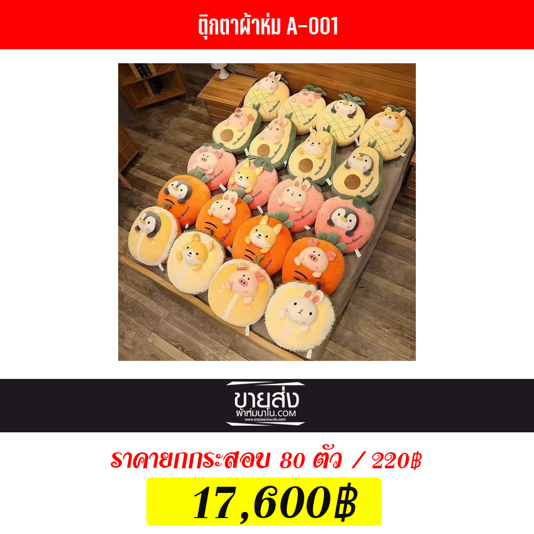 สินค้าตุ๊กตาผ้าห่มขายยกกระสอบ