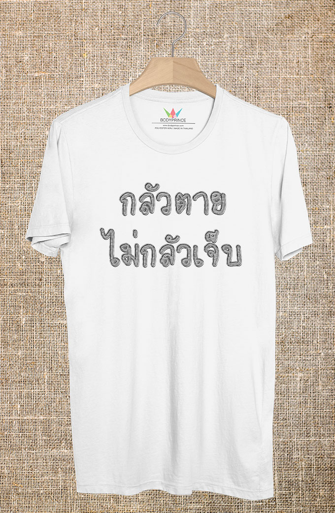 BP254 เสื้อยืด กลัวตาย ไม่กลัวเจ็บ