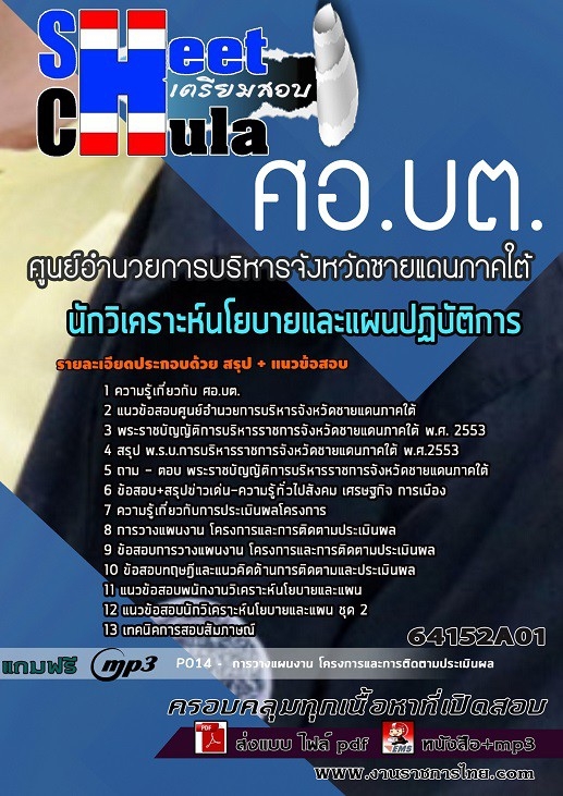 64152A01แนวข้อสอบ นักวิเคราะห์นโยบายและแผนปฏิบัติการ ศูนย์อำนวยการบริหารจังหวัดชายแดนภาคใต้ (ศอ.บต.)