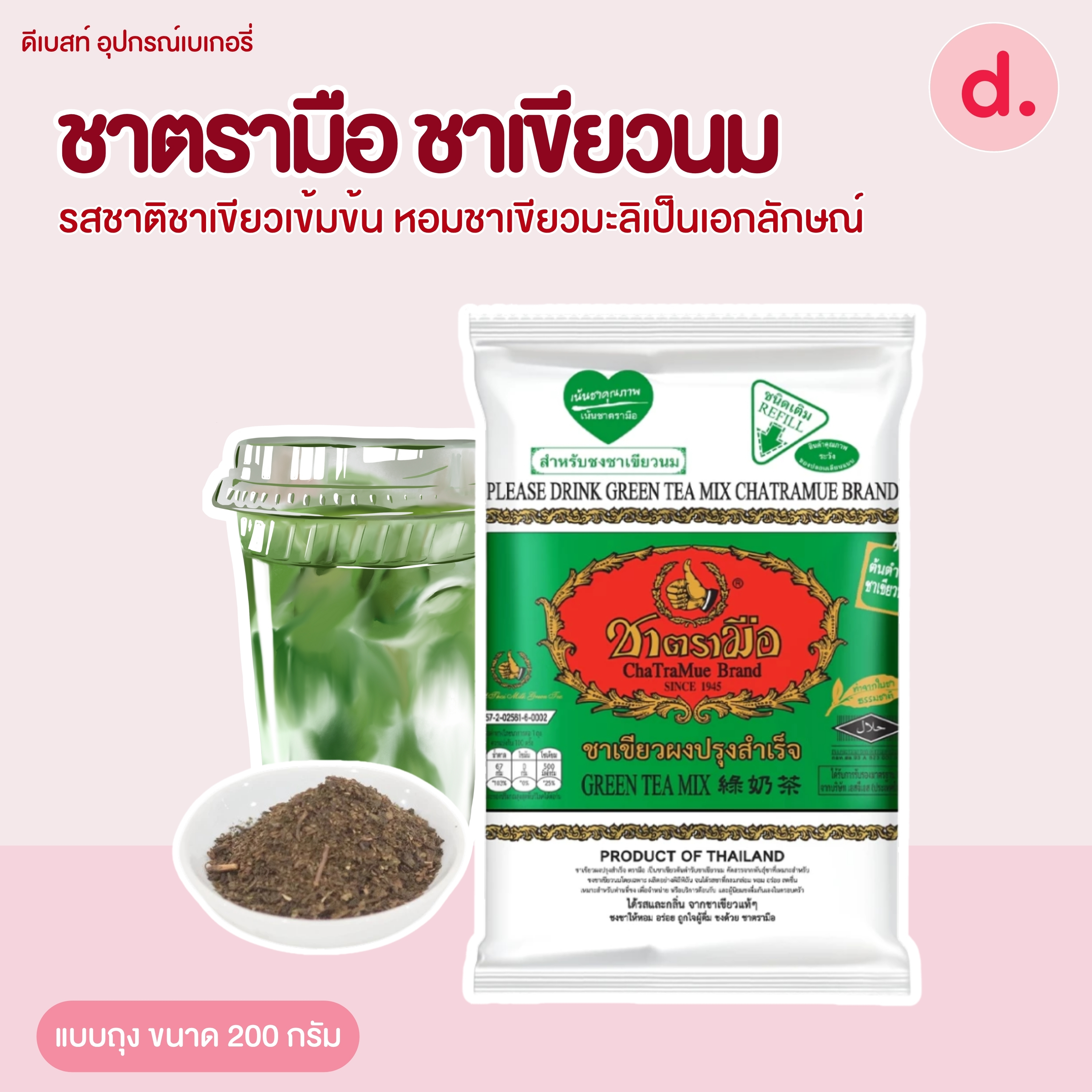 ชาตรามือ ชาเขียวนม ขนาด 200-200 กรัม