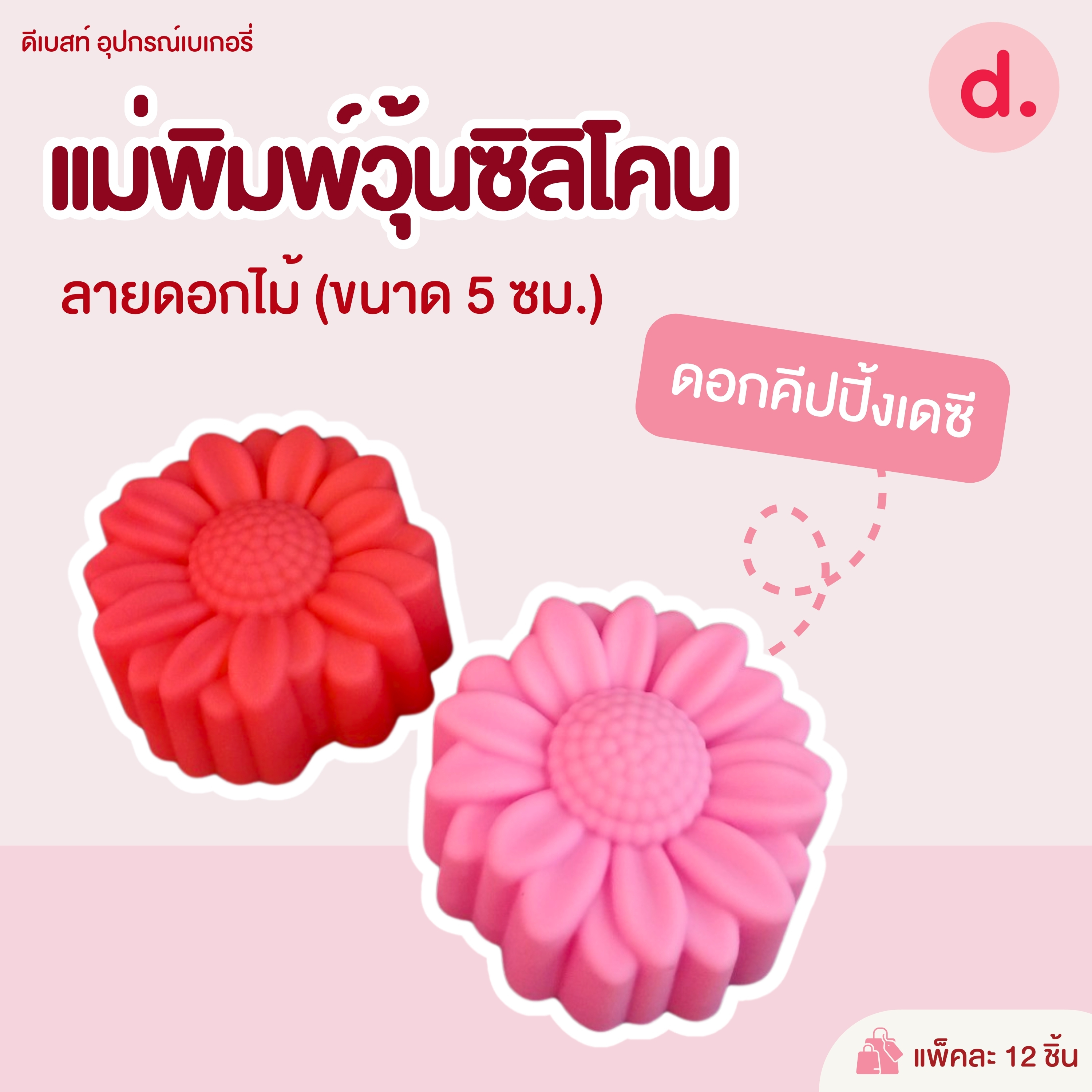 พิมพ์ซิลิโคน พิมพ์วุ้น ขนมชั้น ขนาด 5-7 ซม. (1แพ็ค / 12 ชิ้น)