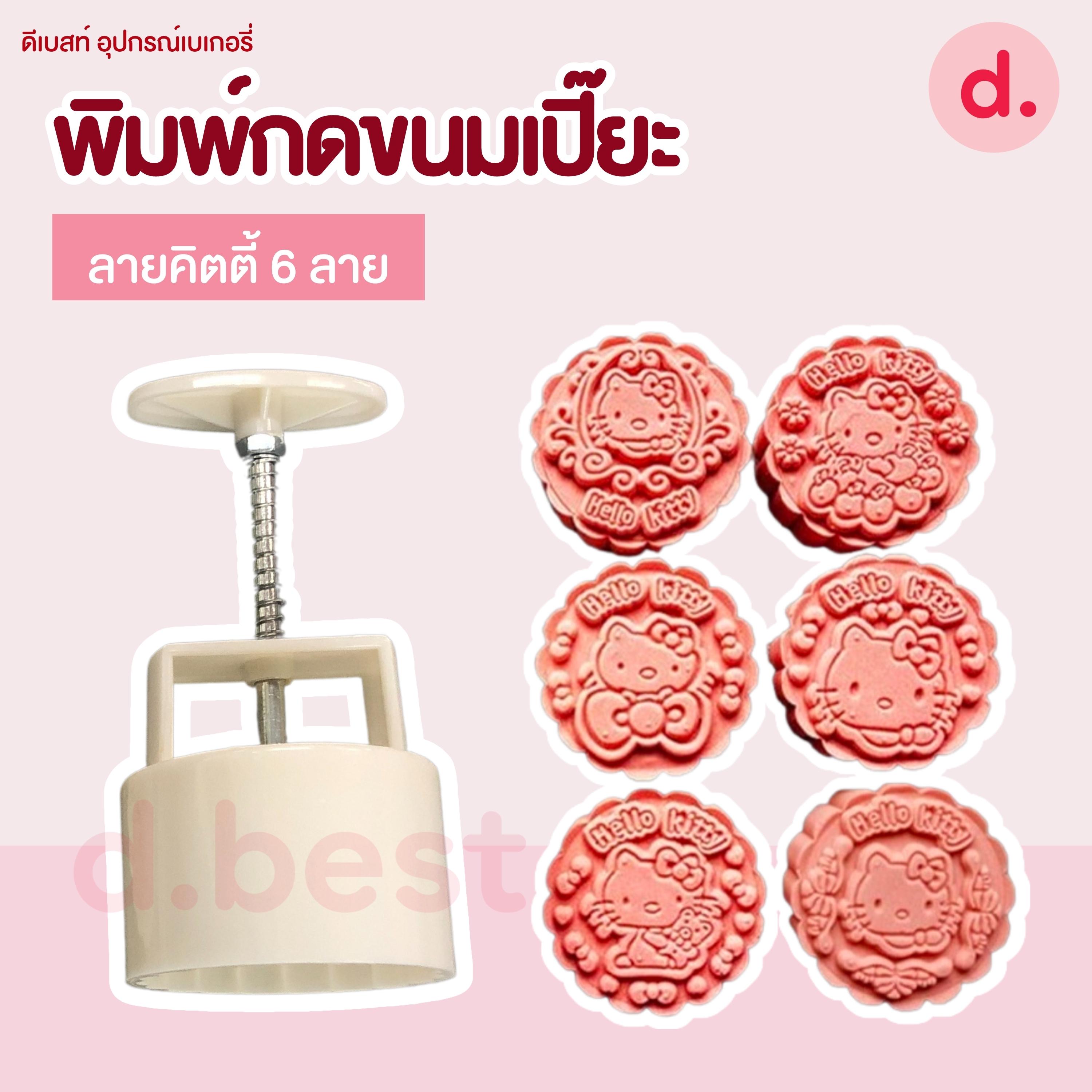 พิมพ์ขนมไหว้พระจันทร์ ลายฮัลโหล คิตตี้ 125 กรัม (6 ลาย/ชุด)