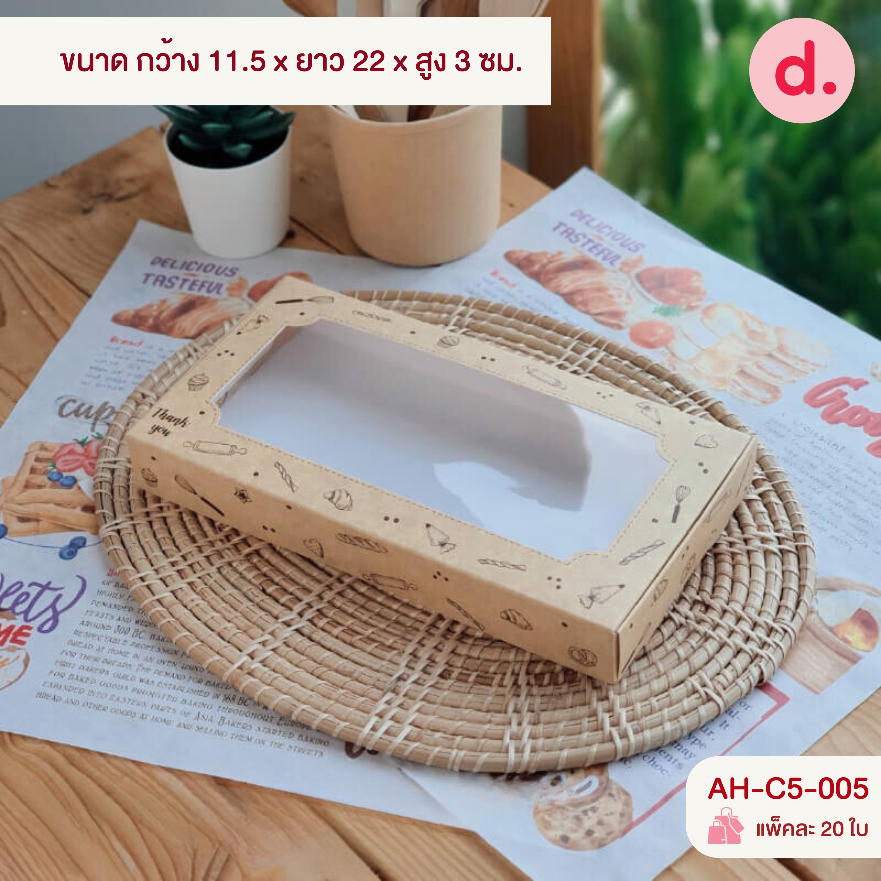 กล่องบราวนี่-ชิฟฟ่อน 4-8 ชิ้น กล่องทรงแบนยาว