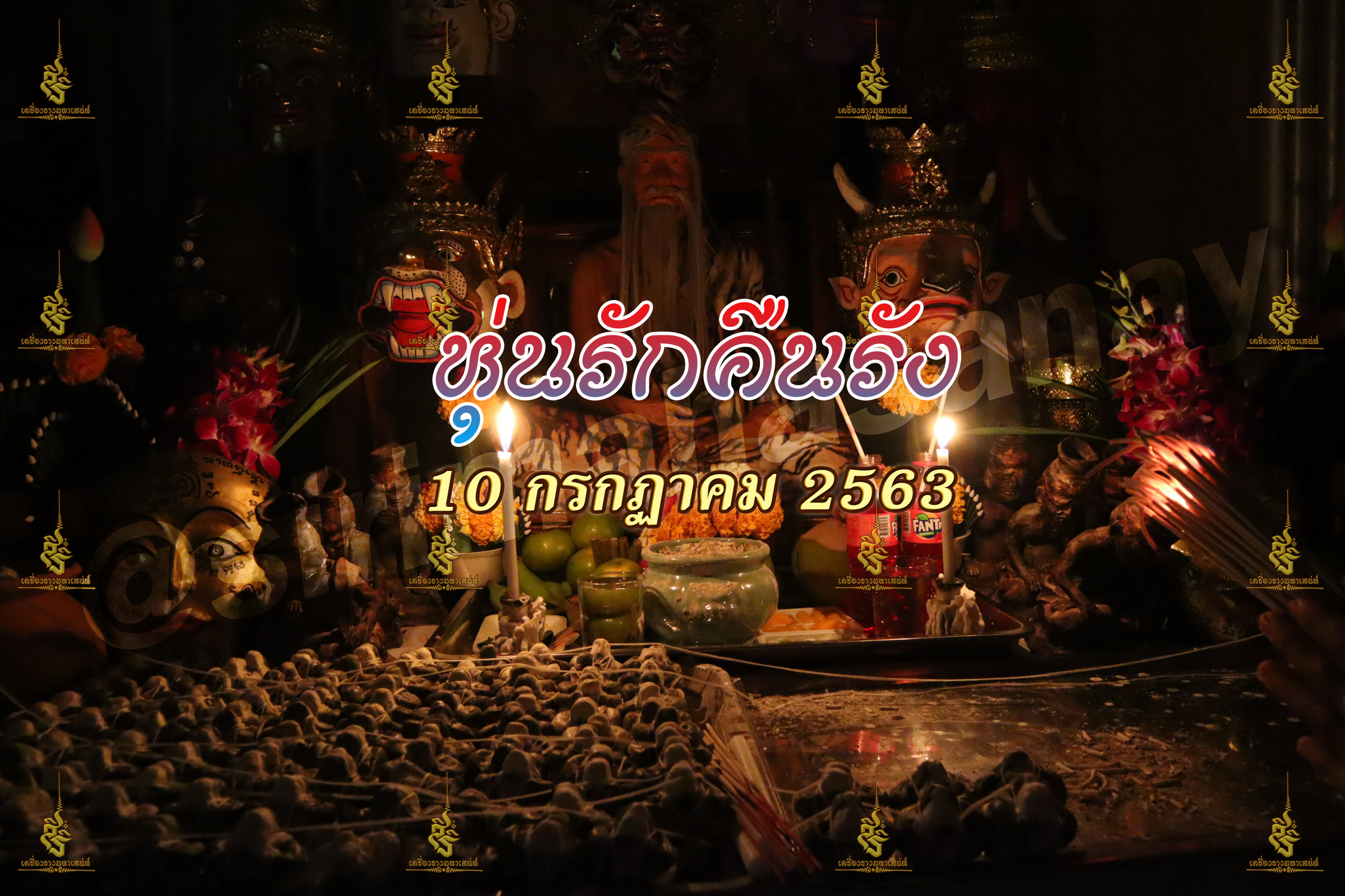 พิธีหุ่นรักคืนรัง อ.เทพประทานพร V1