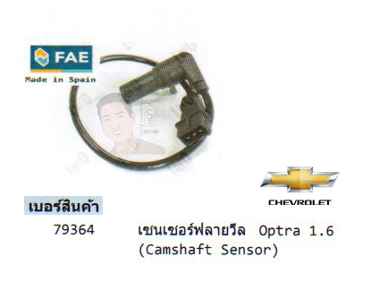10.รหัสสินค้า 79364เซนเซอร์ฟลายวีล(Camshaft Sensor) Chevrolet Optra 1.6 (ยี่ห้อ FAE)