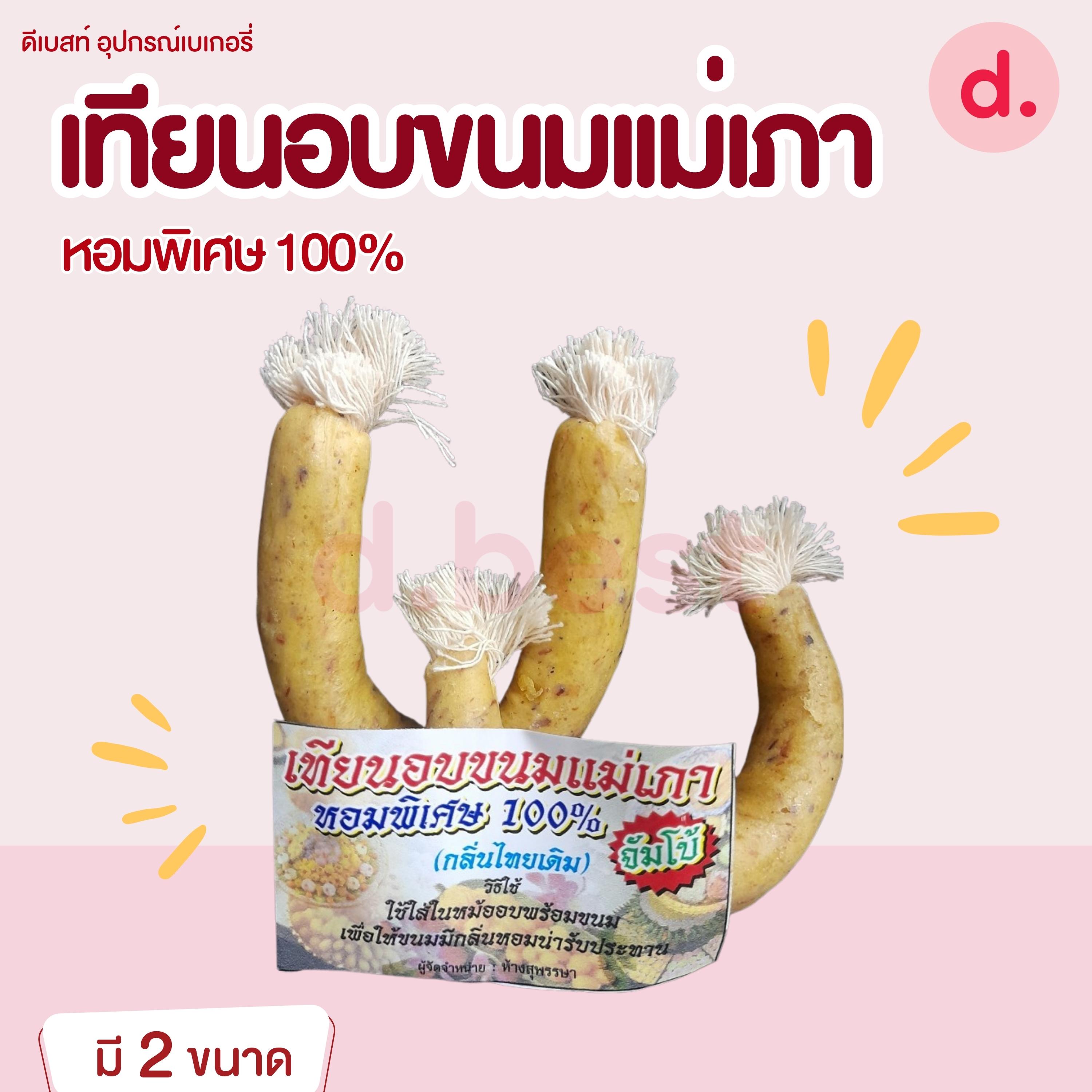 เทียนอบขนมแม่เภา เทียนอบขนมโบราณ หอมพิเศษ มี 2 ขนาด