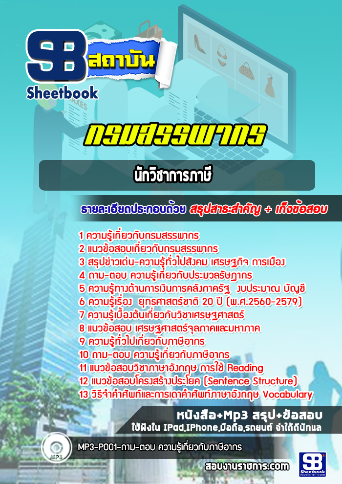 แนวข้อสอบนักวิชาการภาษี กรมสรรพากร