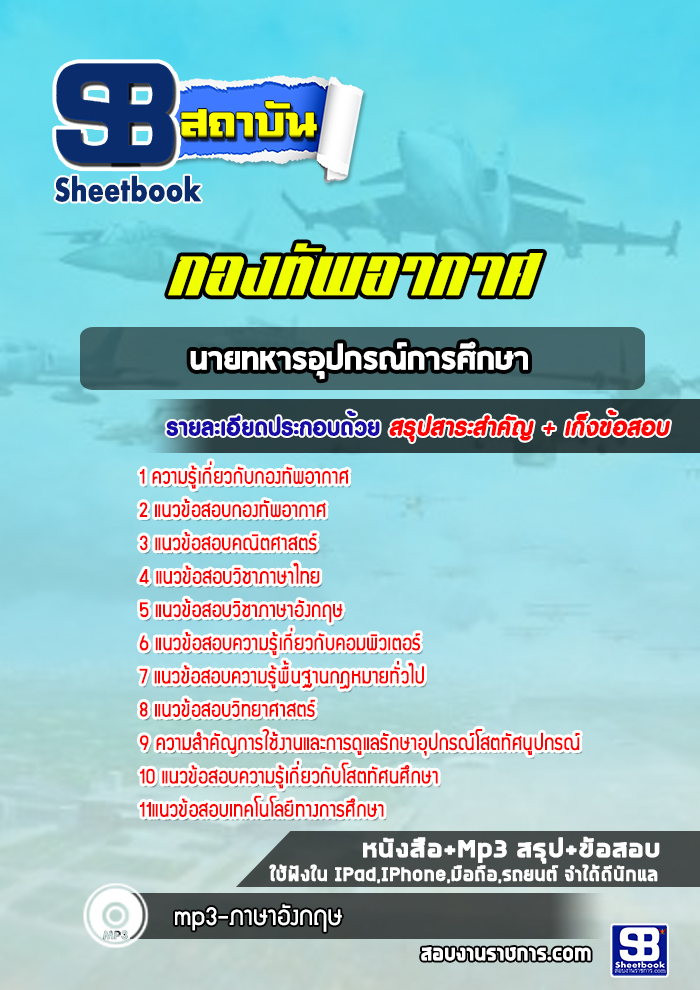แนวข้อสอบนายทหารอุปกรณ์การศึกษา กองทัพอากาศ