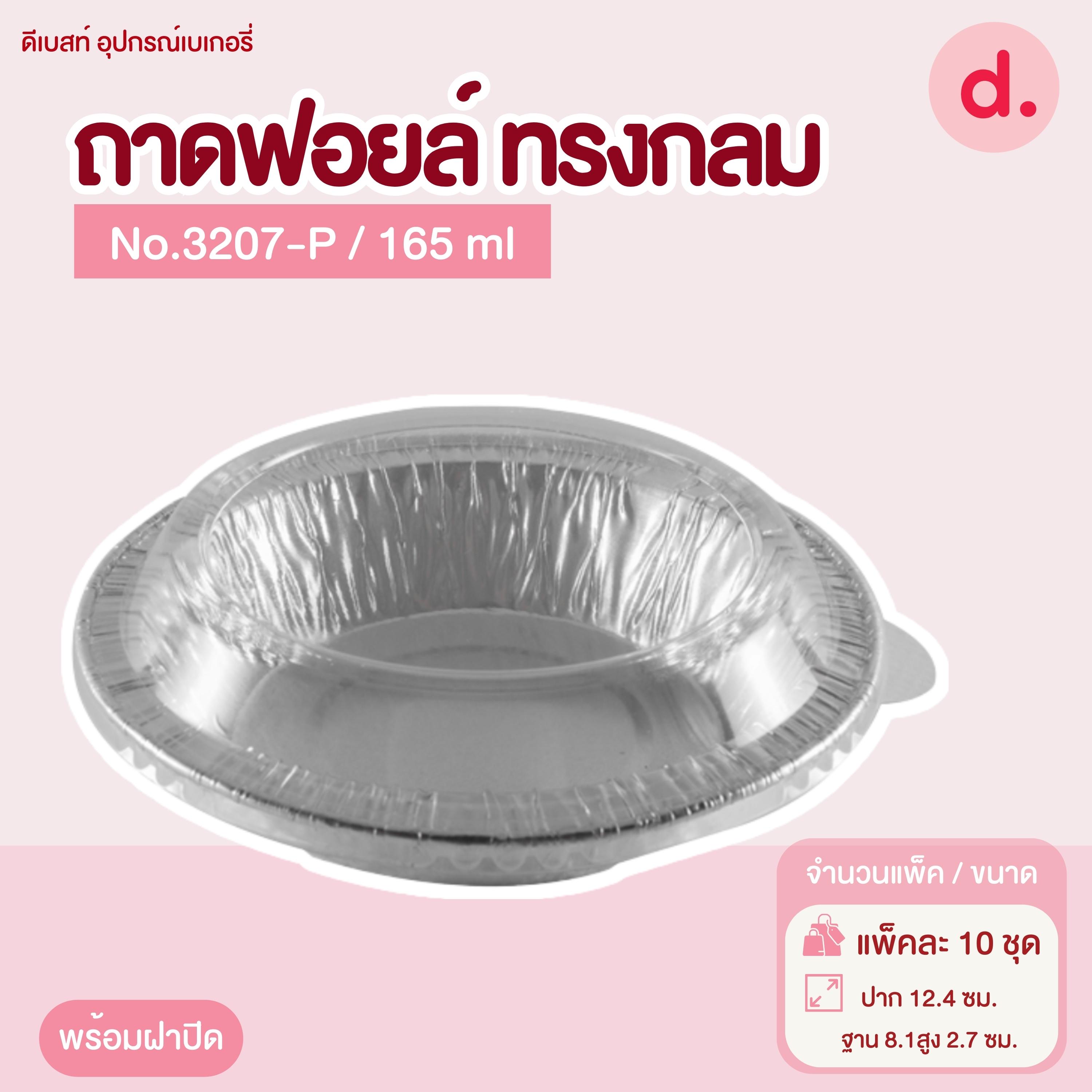 ถาดฟอยล์ Star Products 3207-P พร้อมฝา บรรจุ 10 ชิ้น/แพ็ค