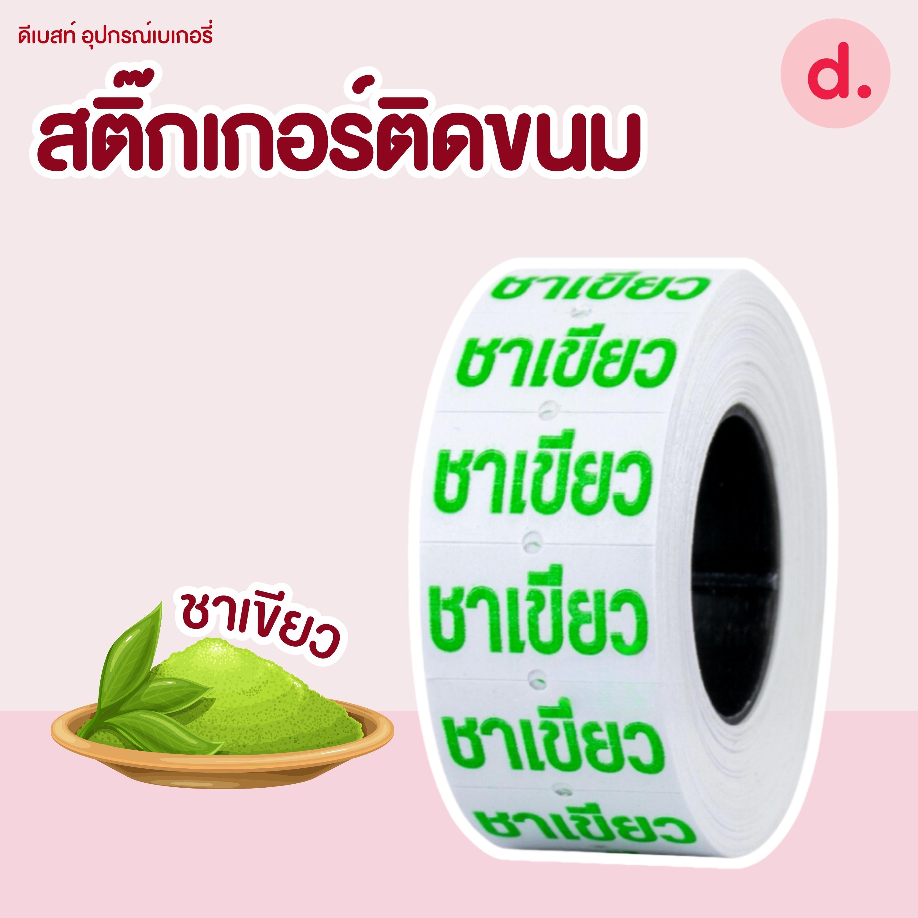 สติ๊กเกอร์ติดขนม สติ๊กเกอร์ติดป้ายไส้ขนม รสชาติขนม