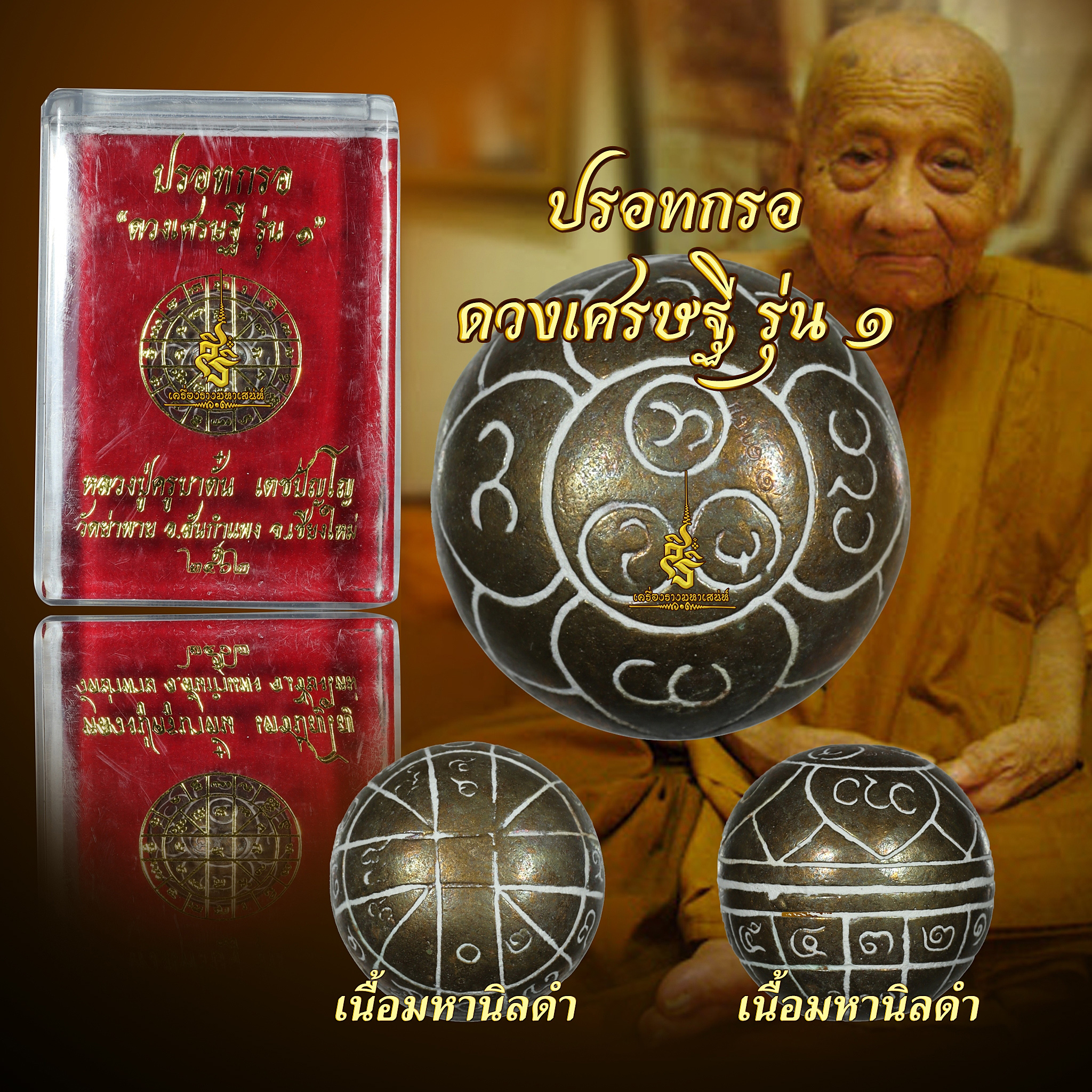 - ปรอทกรอรุ่น ๑ รุ่น ดวงเศรษฐี” ครูบาบุญตั๋น เตชธฺมโมวัดย่าพาย
