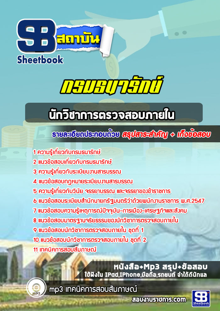 แนวข้อสอบนักวิชาการตรวจสอบภายใน กรมธนารักษ์