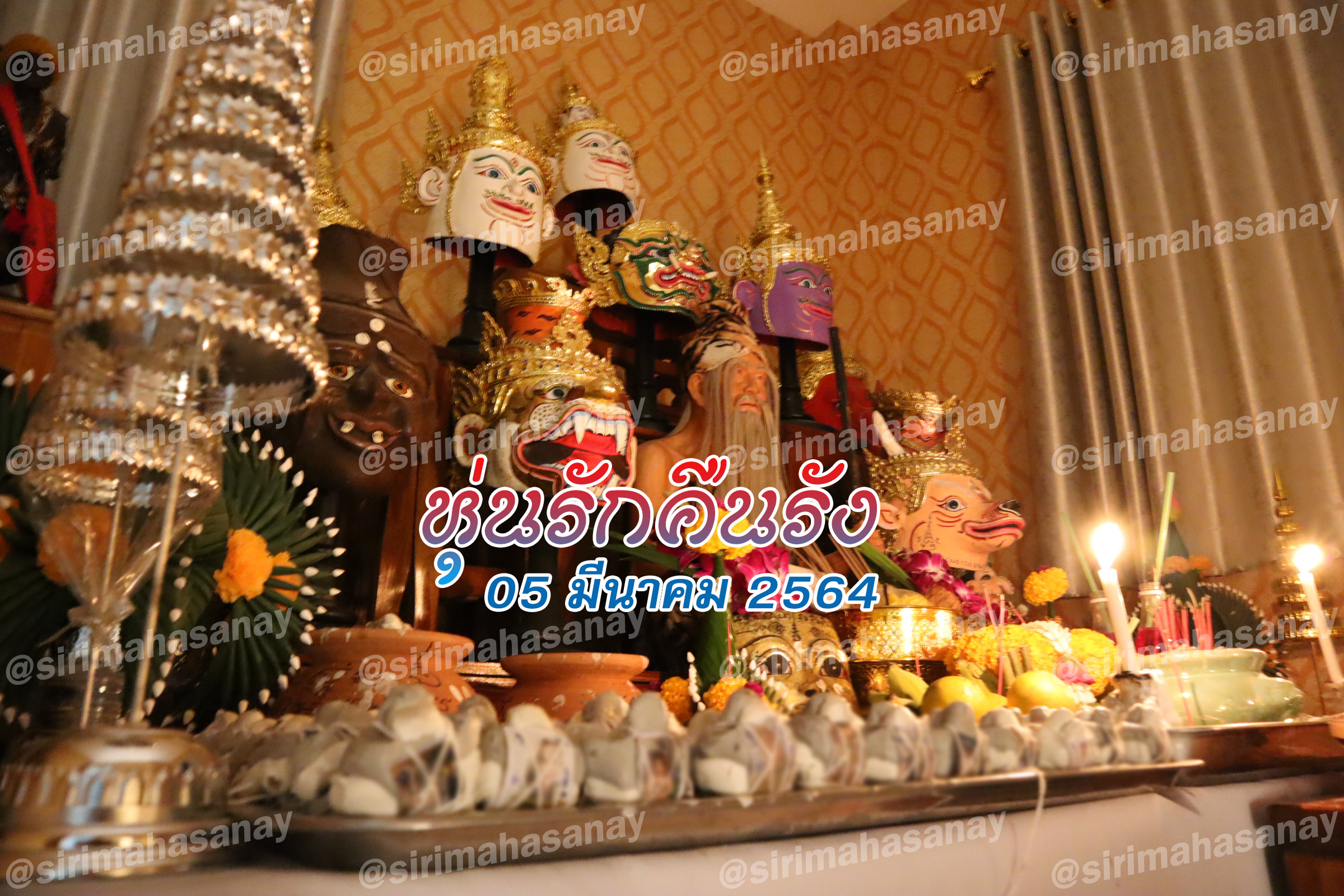 พิธีหุ่นรักคืนรัง อาจารย์เทพประทานพร สมุทรปราการ V2