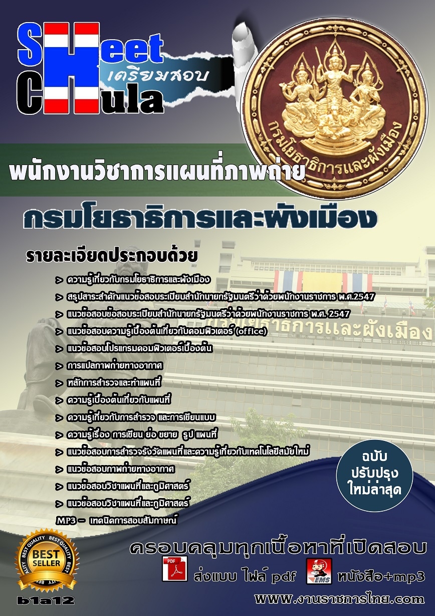 แนวข้อสอบ พนักงานวิชาการแผนที่ภาพถ่าย สำนักงานโยธาธิการและผังเมืองจังหวัด