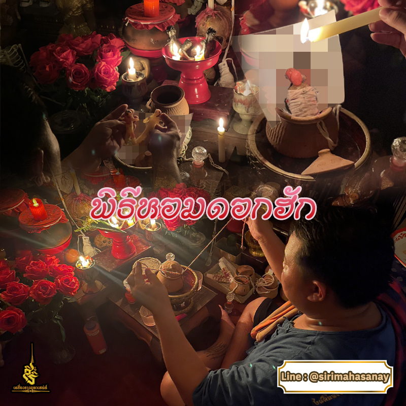 พิธีหอมดอกฮัก อาจารย์เสก สำนักสักยันต์ป๋ารมีเศรษฐีเรือนคำ