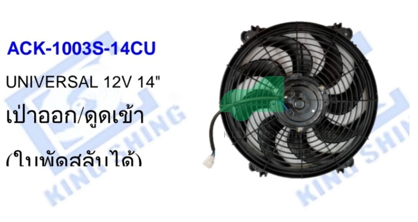 ACK-1003S-14CU มอเตอร์แผงพัดลม UNIVERSAL 12V 14" เป่าออก/ดูดเข้า (ใบพัดสลับได้)