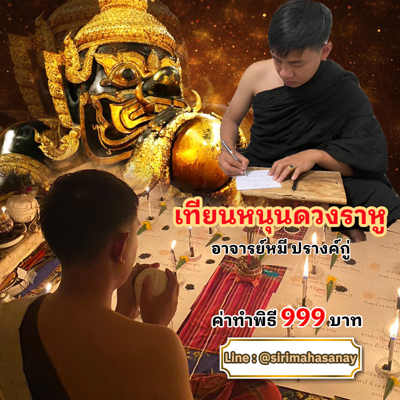พิธีจุดเทียนหนุนดวงราหูล ตำราพระราหูบ้านระยับศรี อาจารย์หมี ปรางค์กู่
