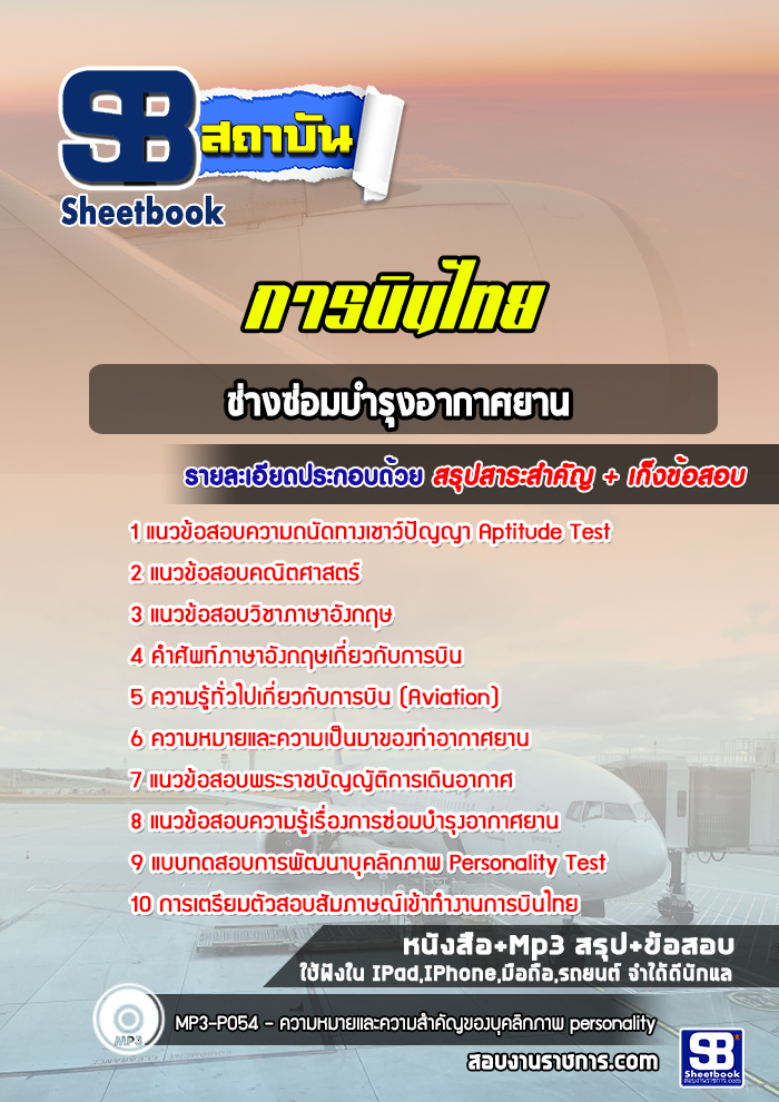 แนวข้อสอบช่างซ่อมบำรุงอากาศยาน บริษัท การบินไทย จำกัด (มหาชน)