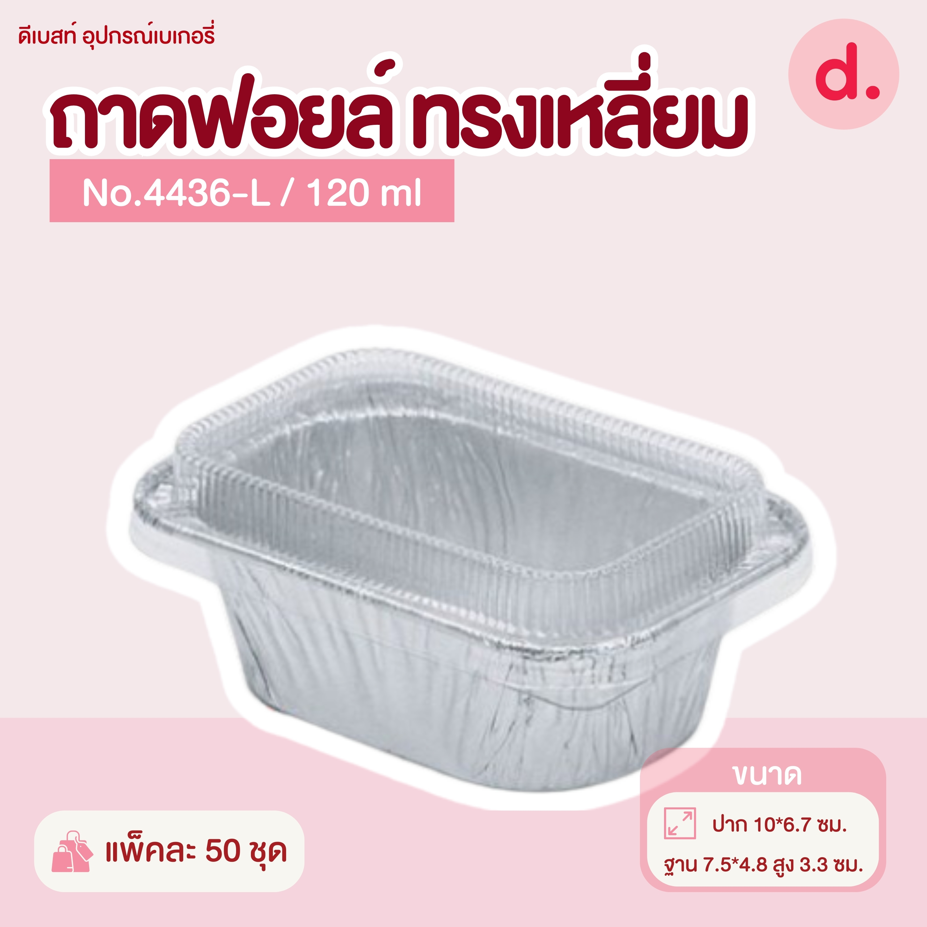 ถาดฟอยล์ Star Products 4436-L พร้อมฝา บรรจุ 50 ชิ้น/แพ็ค