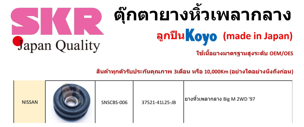 SNSCBS-006 ยางหิ้วเพลากลาง(ลูกปืน KOYO ยี่ห้อ SKR) ญี่ปุ่น NISSAN Big M ขับ 2WD ปี1997