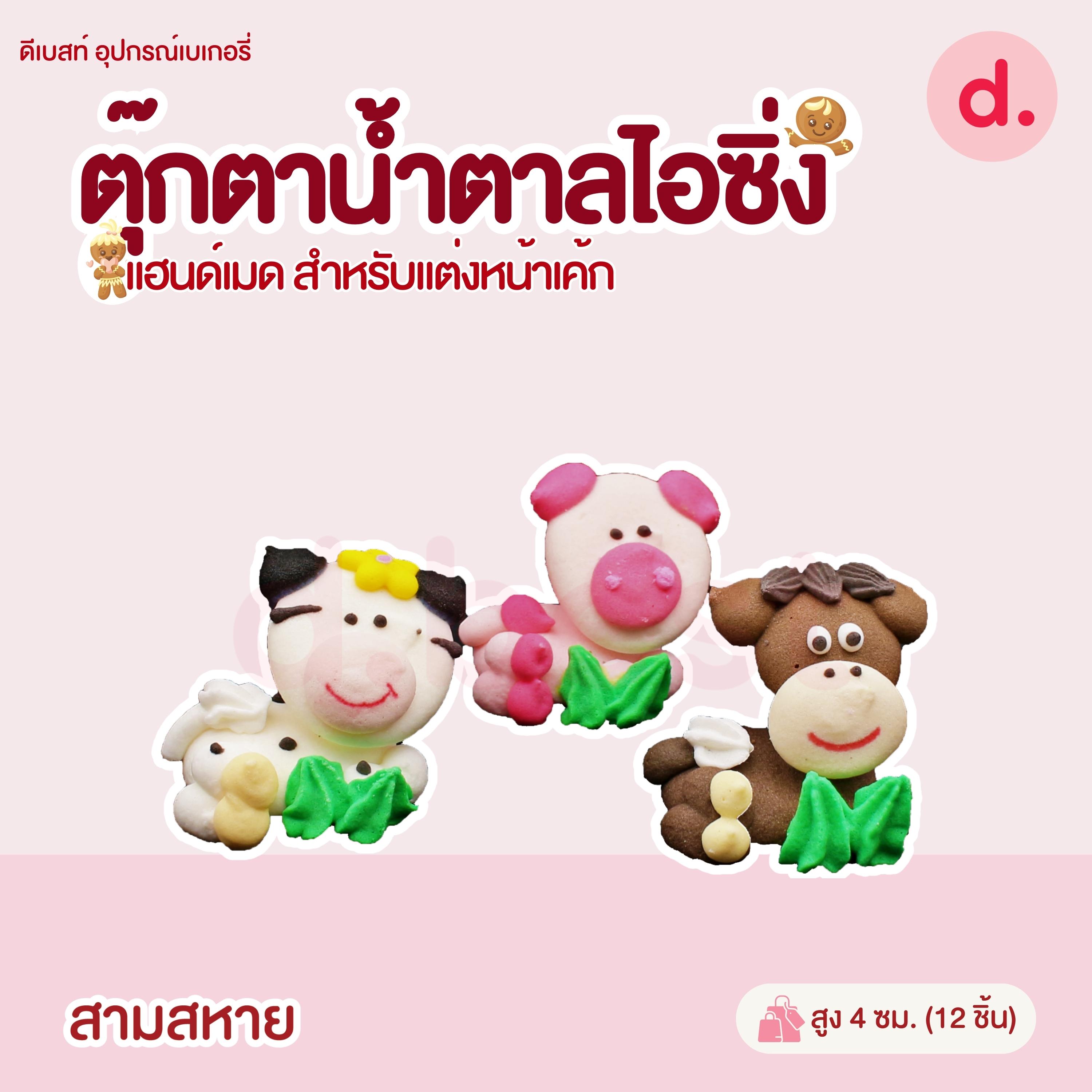 ตุ๊กตาน้ำตาลไอซิ่ง แฮนด์เมด (คละแบบได้) สำหรับแต่งหน้าเค้ก รูปสัตว์ต่างๆ